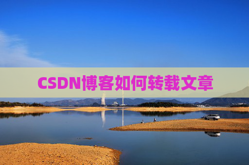 CSDN博客如何转载文章
